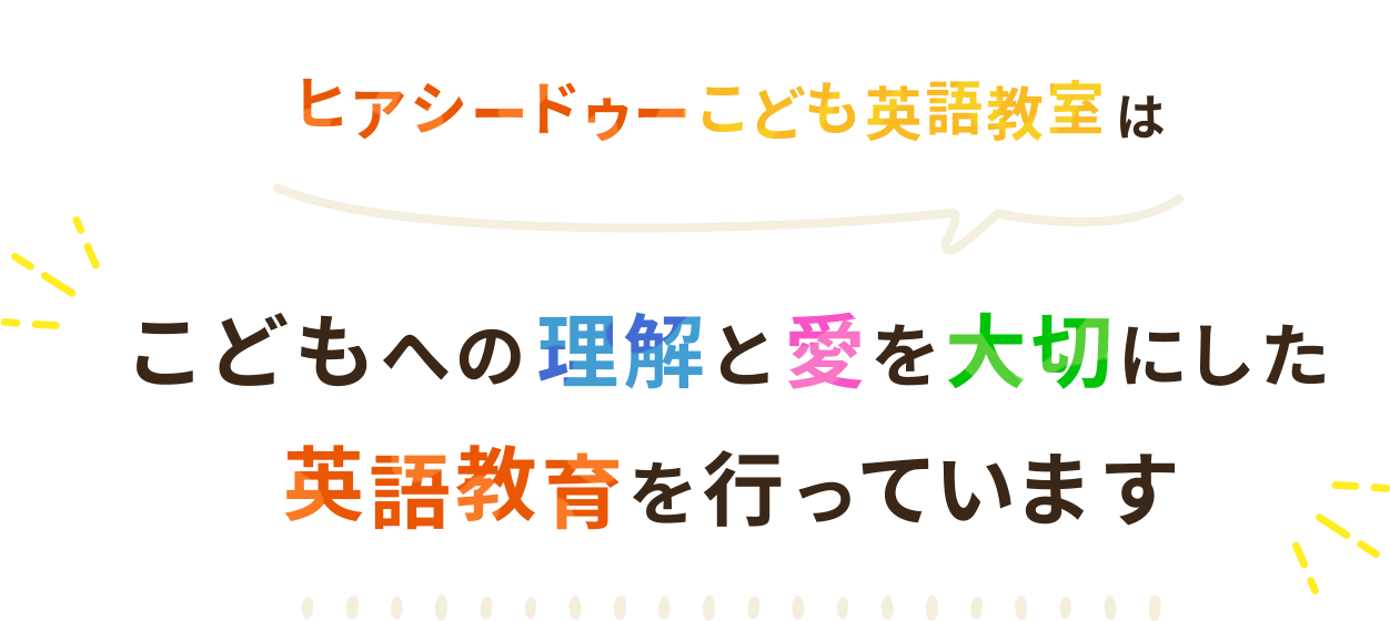 こどもへの理解と愛を大切にした英語教育を行なっています